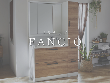 【クリナップ ファンシオ】大きな洗面ボールが魅力的✨ アイキャッチ画像