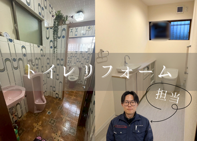 レトロな空間から大変身✨✨トイレリフォーム アイキャッチ画像