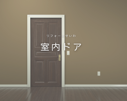 室内ドア交換リフォームで暮らしをもっと快適に！ アイキャッチ画像