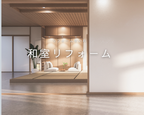 使わなくなった和室を大変身！おススメリフォーム アイキャッチ画像