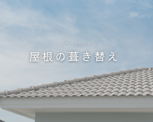 屋根の葺き替えリフォームを初心者さん向けに解説✨ アイキャッチ画像