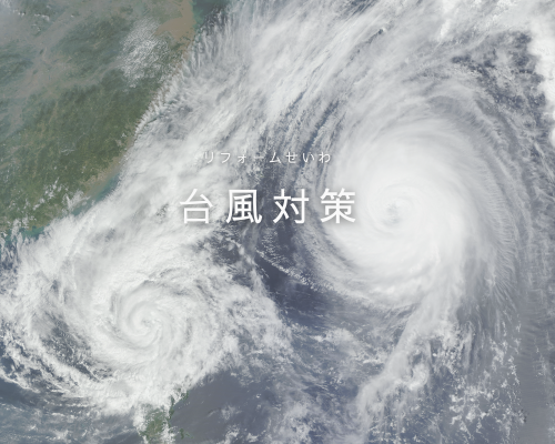🌪️台風シーズン到来！お家を守るための台風対策 アイキャッチ画像