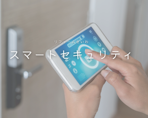 🚪スマートセキュリティで安心・快適な暮らし アイキャッチ画像