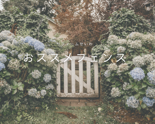 フェンスで叶える安心＆おしゃれな暮らし🌿 アイキャッチ画像