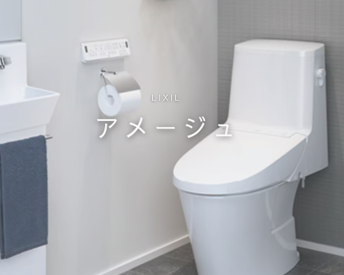毎日のお掃除がグッとラクに♪ LIXILアメージュ便器 アイキャッチ画像
