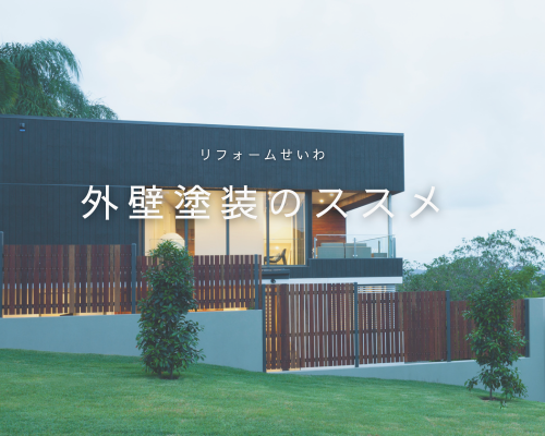 外壁塗装って必要？見た目以上に大切な理由🏠✨ アイキャッチ画像