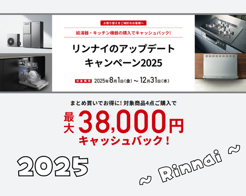 最大38,000円！リンナイのアップデートキャンペーン2025 アイキャッチ画像
