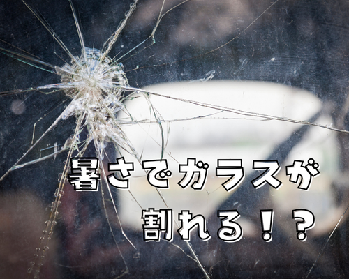 暑さでガラスが割れる！？ アイキャッチ画像