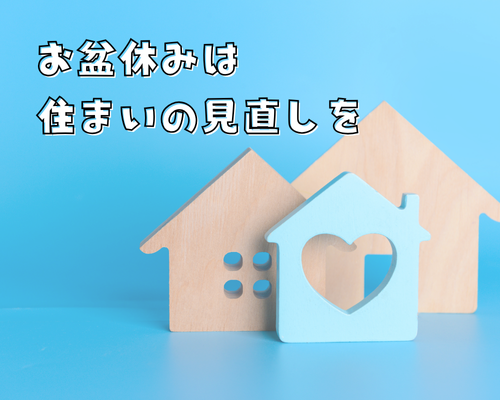 お盆休みは住まいの見直しを🏠 アイキャッチ画像