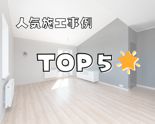 人気施工事例 TOP5🏠 アイキャッチ画像