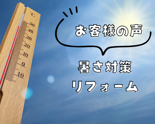 夏の暑さ対策リフォーム☆お客様の声 アイキャッチ画像