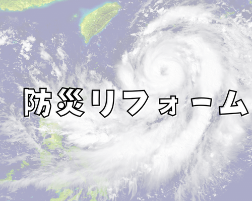 防災リフォーム アイキャッチ画像