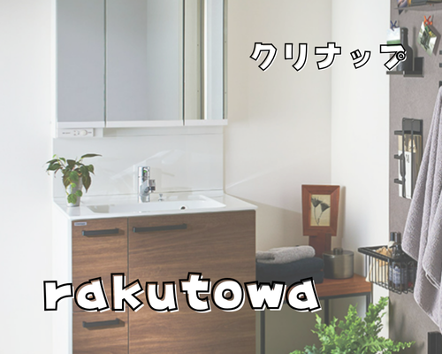 「ラクトワ」クリナップ洗面化粧台 アイキャッチ画像