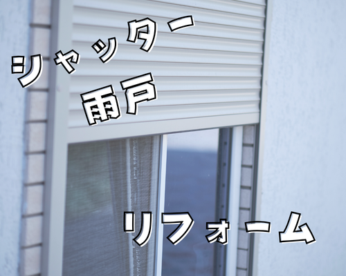 「シャッター・雨戸リフォーム」 アイキャッチ画像