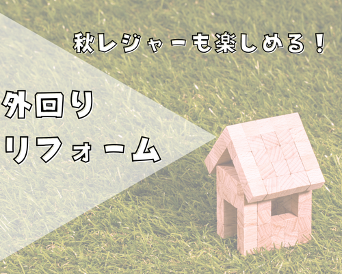 “秋レジャー”も楽しめる外まわりリフォーム アイキャッチ画像