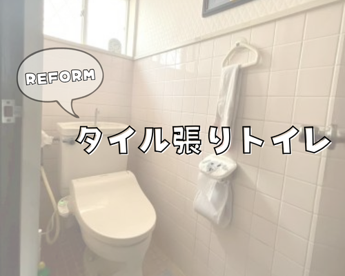 タイル張りトイレのリフォーム アイキャッチ画像