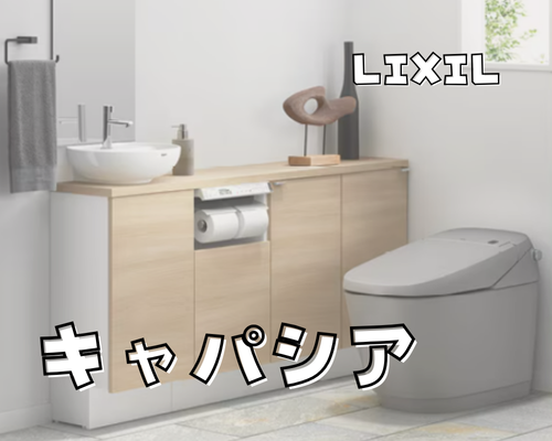 LIXILキャパシアで快適空間🚽✨ アイキャッチ画像