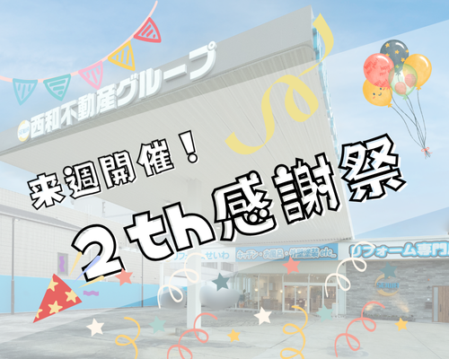 いよいよ来週開催！2周年感謝祭🎉 アイキャッチ画像