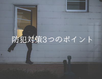 【LIXIL】最新アイテムで守る３ステップ防犯術 アイキャッチ画像