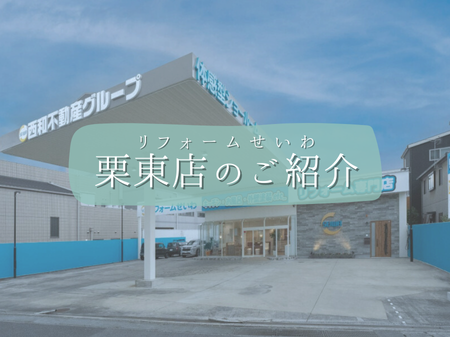 💁🏻‍♀️リフォームせいわ栗東店のご紹介　イベント情報も🎈 アイキャッチ画像