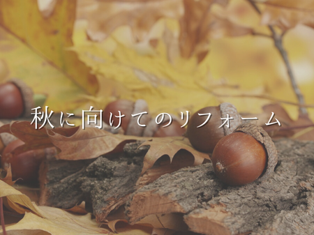 秋に向けてのリフォーム アイキャッチ画像