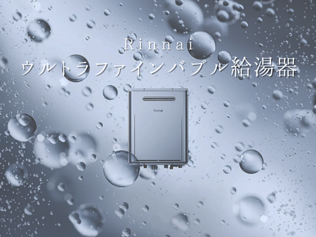 【Rinnai ウルトラファインバブル給湯器】暮らしがもっと豊かに アイキャッチ画像