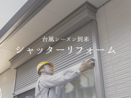台風シーズン到来！シャッターリフォーム🏠 アイキャッチ画像