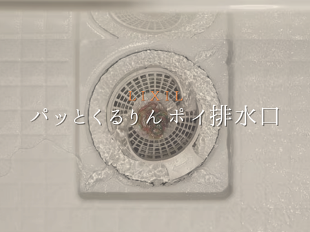 【パッとくるりんポイ排水口】お掃除を楽しく🎶🎶 アイキャッチ画像