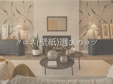 もう迷わない！！クロス(壁紙)選びのコツ💁🏻‍♀️ アイキャッチ画像