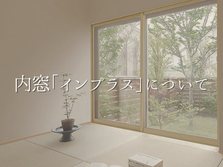 最近よく聞く内窓「インプラス」とは？ アイキャッチ画像