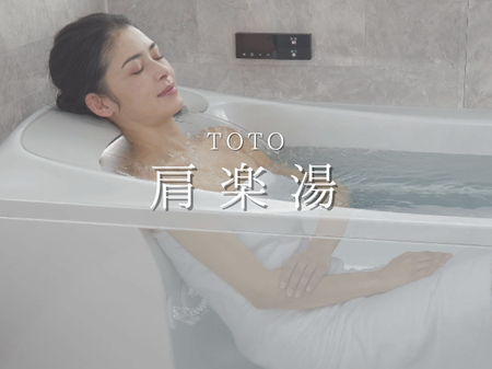 🛁 TOTO「肩楽湯」で肩までしっかりリラックス アイキャッチ画像