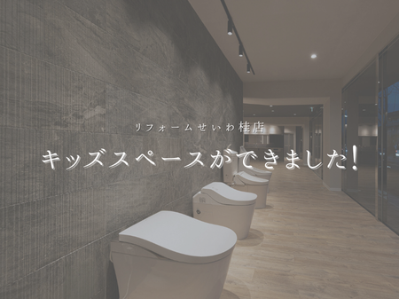 桂店にキッズスペースができました👶 アイキャッチ画像