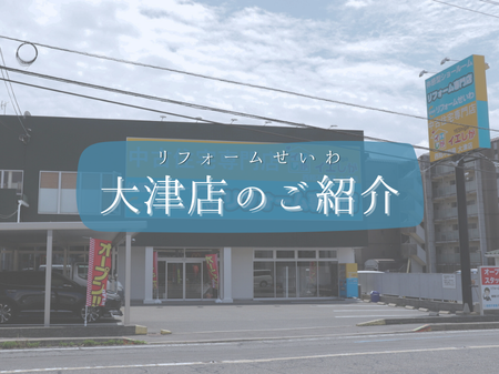 💁🏻‍♀️リフォームせいわ大津店のご紹介 アイキャッチ画像