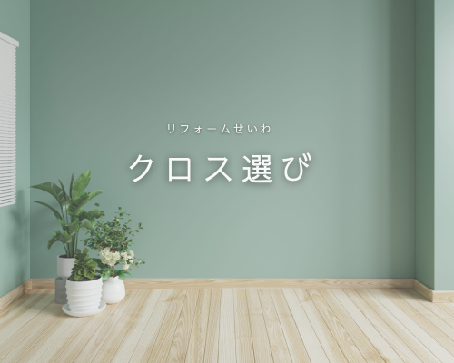 お部屋をガラッと変える！壁紙リフォームのススメ アイキャッチ画像