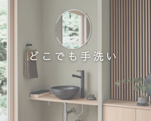 🧼 LIXIL「どこでも手洗い」のご紹介 アイキャッチ画像