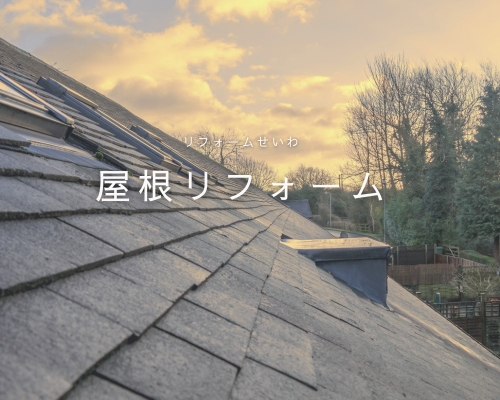 おうちを守る大切な役目🏠今こそ屋根リフォームを！ アイキャッチ画像
