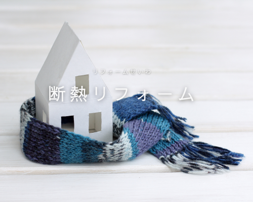 おうち時間をもっと快適に🍀断熱リフォームのすすめ アイキャッチ画像