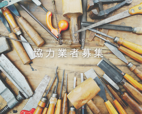 一緒にお仕事しませんか？✨ 協力業者さん募集中！ アイキャッチ画像