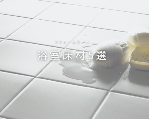 お風呂の床材ってどれがいい？5タイプをご紹介🛁 アイキャッチ画像