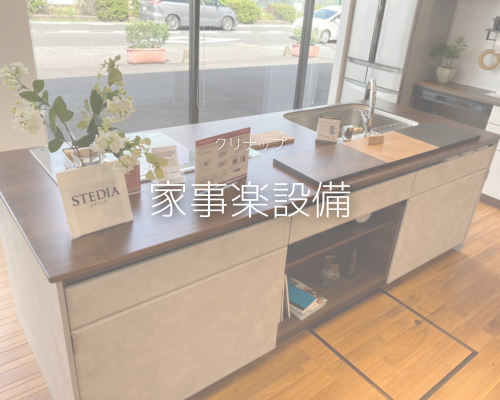 【New】家事楽設備　By,クリナップ アイキャッチ画像