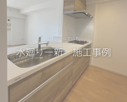 水廻り設備一新！快適なお家にリフォーム🏠 アイキャッチ画像