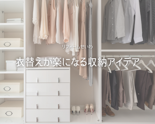 衣替えが楽になる収納✨リフォームで叶える快適収納 アイキャッチ画像