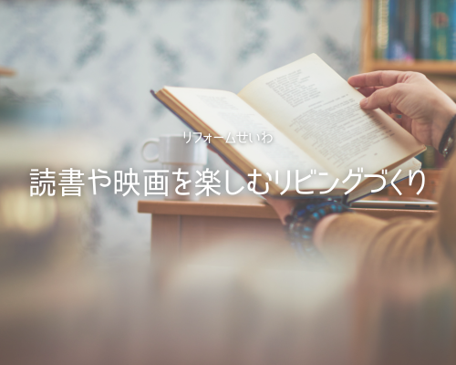 秋の夜長を快適に🍂 読書や映画を楽しむリビング アイキャッチ画像