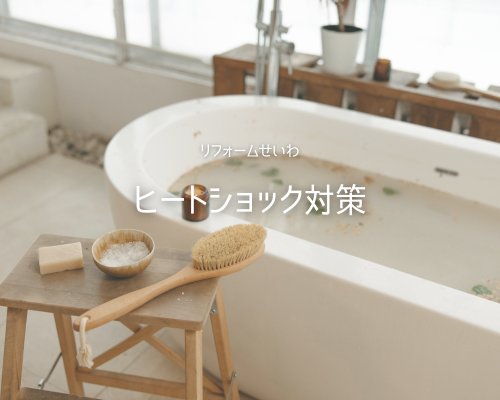 冬の危険「ヒートショック」⚠️ 知っておきたい対策方法 アイキャッチ画像