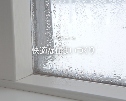 調湿建材などでカビを抑制！快適な住まいづくり アイキャッチ画像