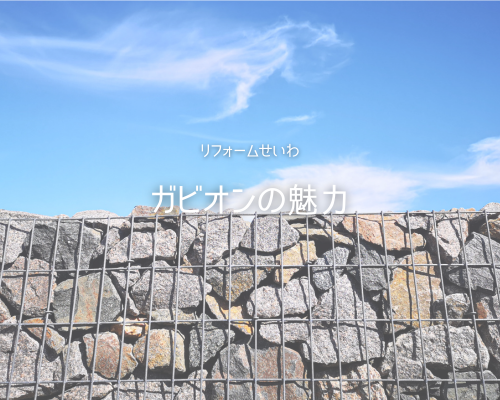 お洒落な外構に変身！外構アイテム“ガビオン”の魅力 アイキャッチ画像
