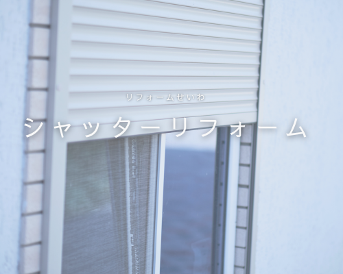 シャッターリフォームで安心のお家づくり🏠✨ アイキャッチ画像