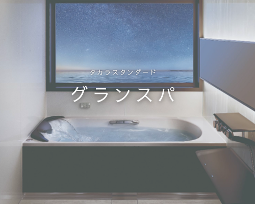 『グランスパ』で叶える特別なバスタイム🛁 アイキャッチ画像