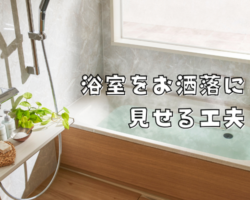 浴室をお洒落に見せる工夫🛁✨ アイキャッチ画像