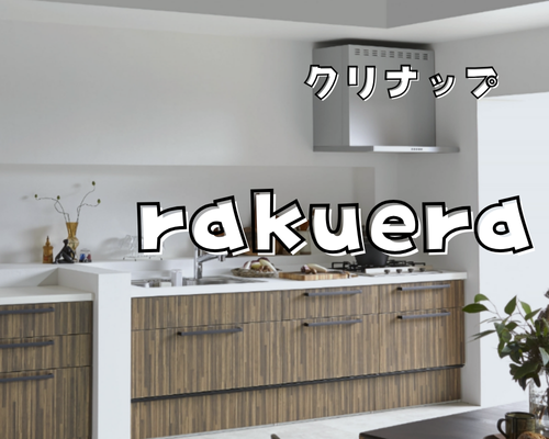 人気キッチン　クリナップ 「ラクエラ」 アイキャッチ画像